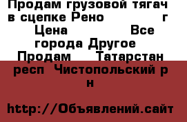 Продам грузовой тягач  в сцепке Рено Magnum 1996г. › Цена ­ 850 000 - Все города Другое » Продам   . Татарстан респ.,Чистопольский р-н